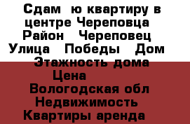 Сдам 1ю квартиру в центре Череповца › Район ­ Череповец › Улица ­ Победы › Дом ­ 37 › Этажность дома ­ 5 › Цена ­ 6 000 - Вологодская обл. Недвижимость » Квартиры аренда   